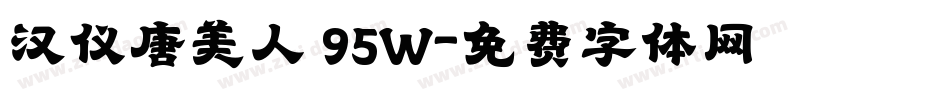 汉仪唐美人 95W字体转换